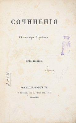 [Первое посмертное собрание сочинений]. Пушкин А.С. Сочинения Александра Пушкина. [В 11 т.]. Т. 1–10. СПб.: Тип. Экспедиции заготовления государственных бумаг, 1838–1841.